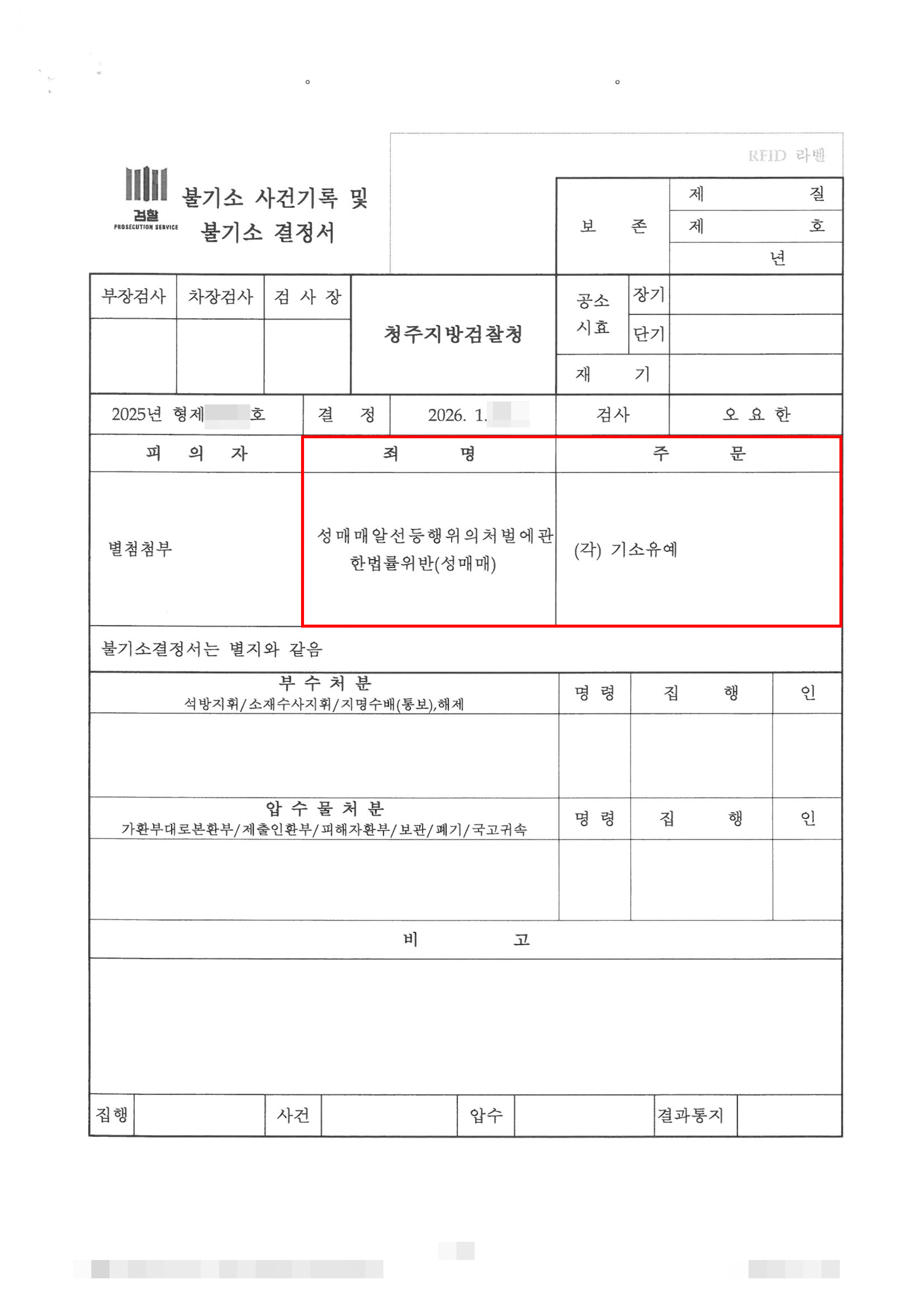 기소유예 | 사회초년생의 일시적 성매매… 철저한 양형자료 준비로 ‘기소유예’ 처분