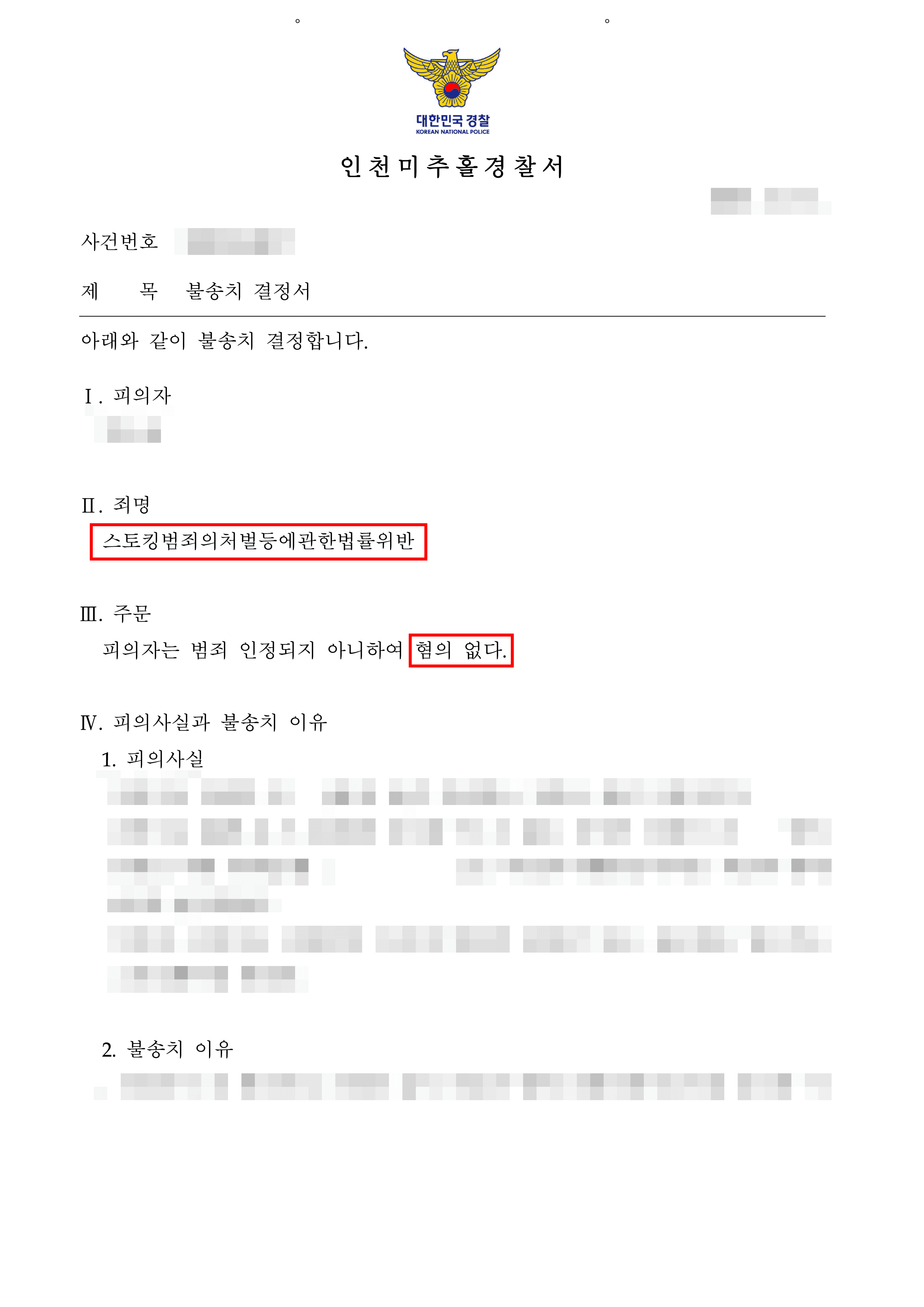 무혐의 | 유튜버 후원 계좌 1원 송금과 욕설 메시지… 스토킹 혐의로 번진 사건