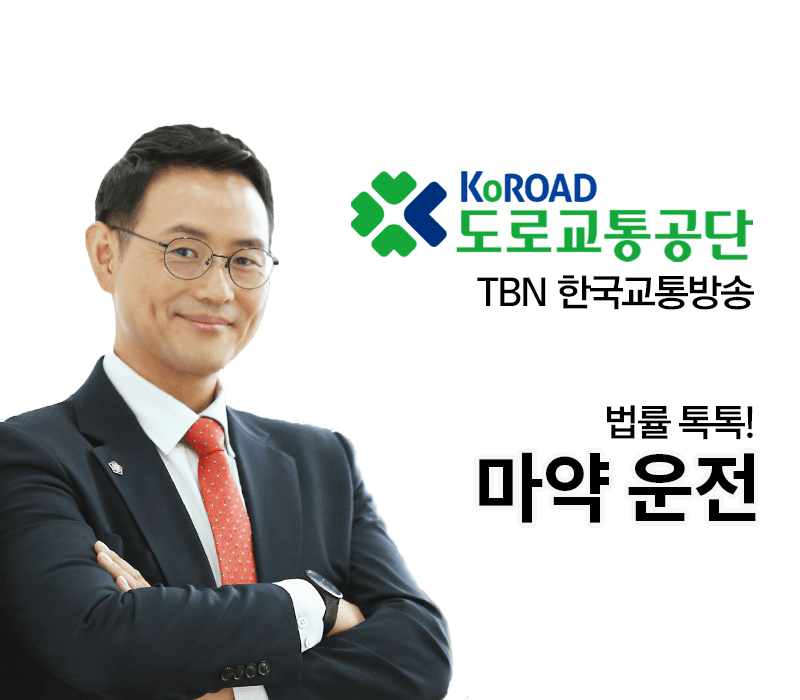 TBN라디오 ‘법률 톡톡!’ - 마약 운전 [이승우 변호사]