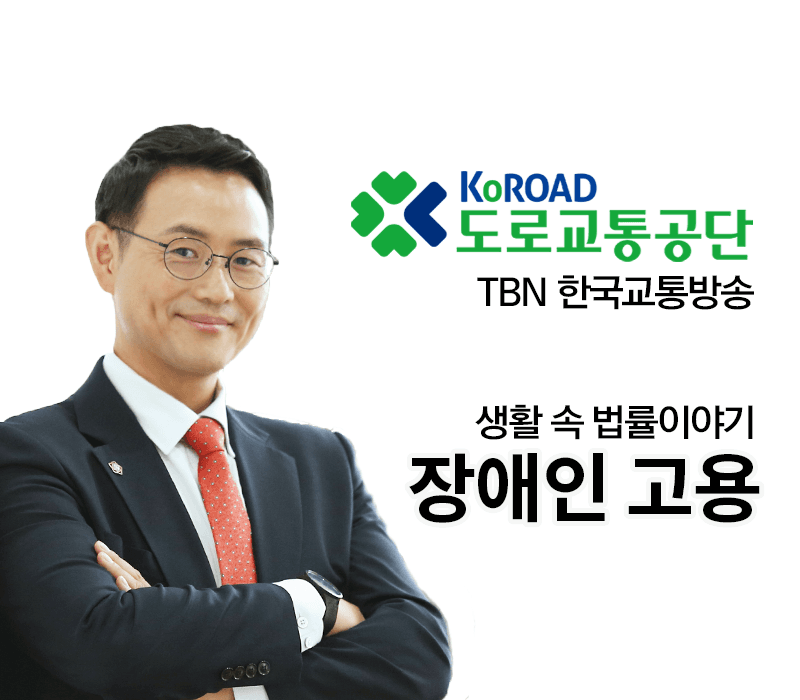 TBN 장애인고용법 - 장애인 고용 [이승우변호사 인터뷰]