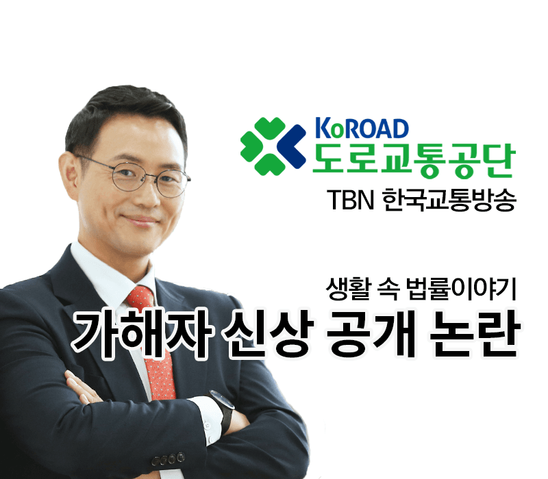 TBN 형법 - 가해자 신상 공개 논란 [이승우변호사 인터뷰]