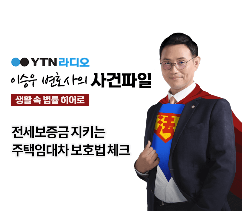 YTN라디오 - 전세보증금 지키는 주택임대차 보호법 체크 [이승우, 김범원 변호사 인터뷰]