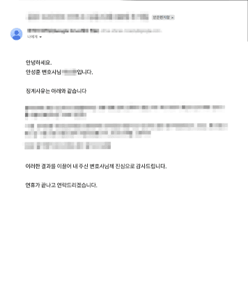[안성훈 변호사] 이러한 결과를 이끌어 내주신 변호사님들께 진심으로 감사드립니다