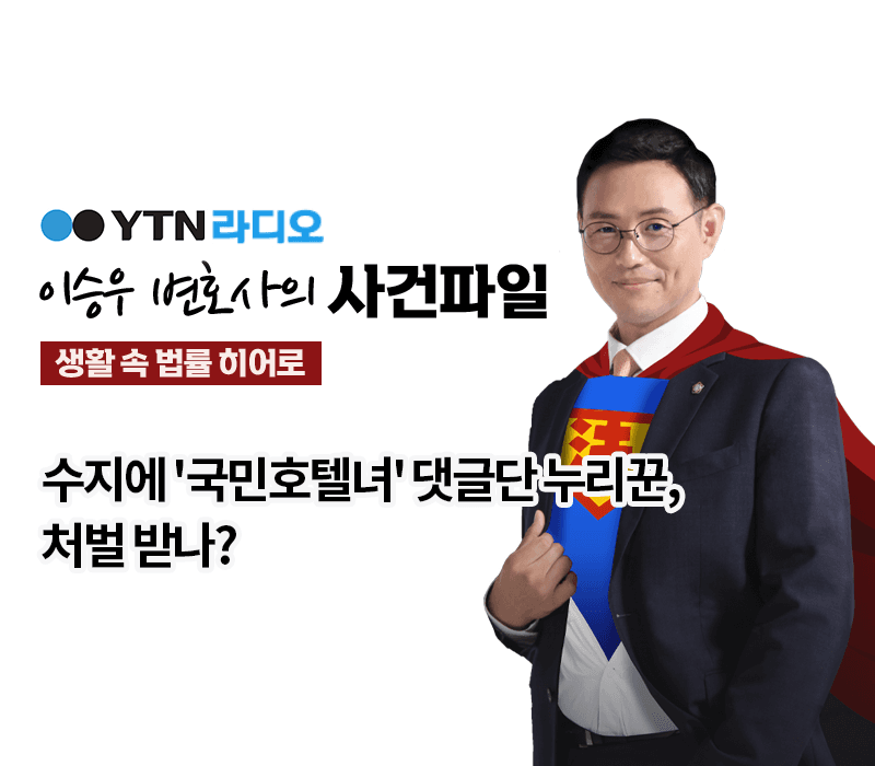 YTN라디오 - 수지에 '국민호텔녀' 댓글단 누리꾼, 처벌 받나? [이승우, 박다솜변호사 인터뷰]