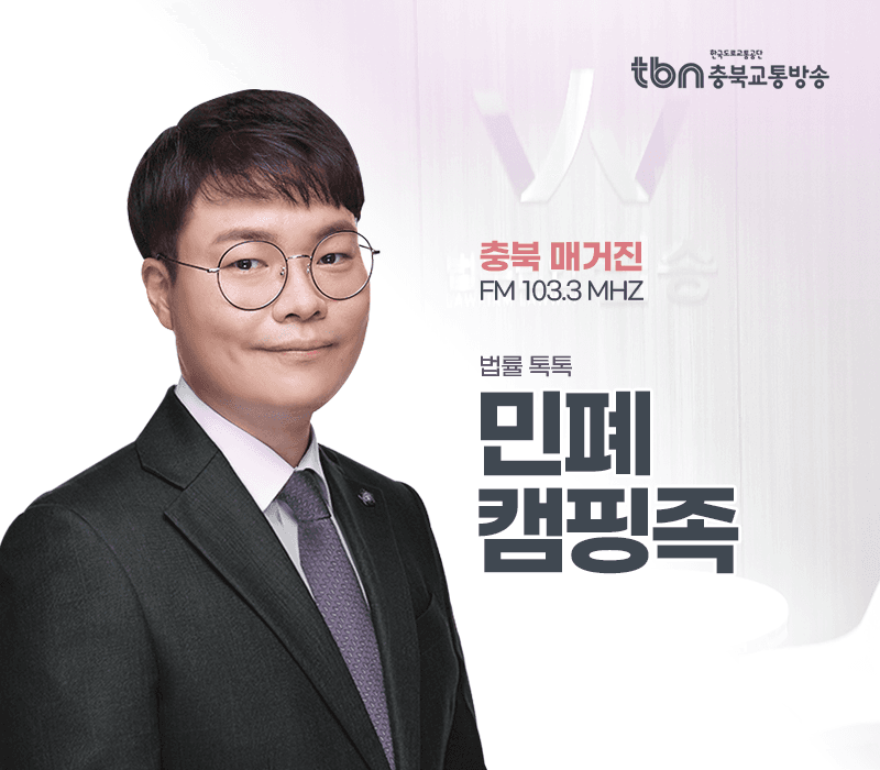 TBN라디오 ‘법률 톡톡!’ - 민폐 캠핑족 [전성배 변호사]