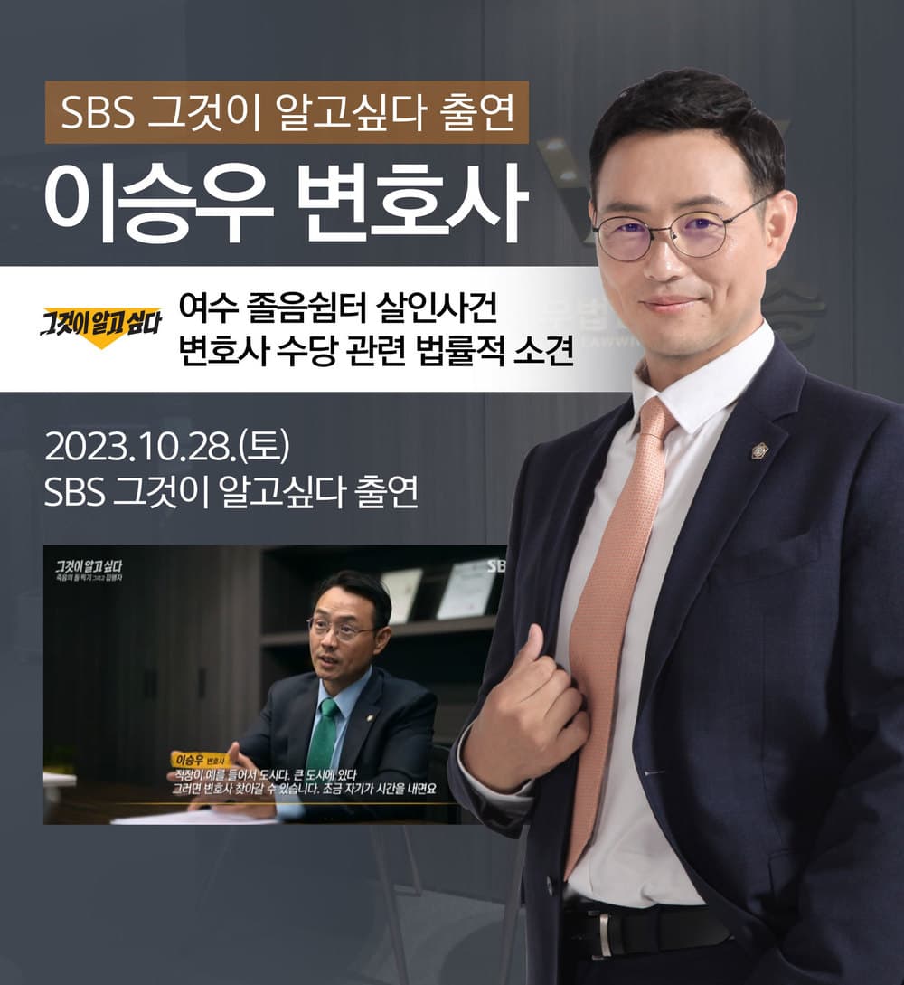 [법승소식] 이승우변호사, SBS 그것이 알고싶다 [여수 졸음쉼터 살인사건] 관련 인터뷰
