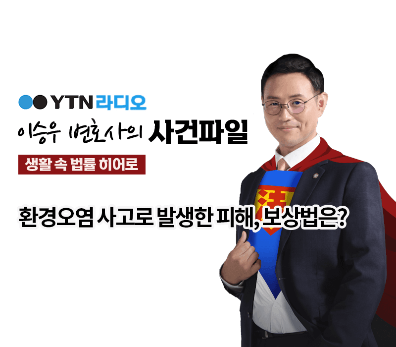 YTN라디오 - 환경오염 사고로 발생한 피해, 보상법은? [이승우변호사, 김광희 태산손해사정 센터장 인터뷰]