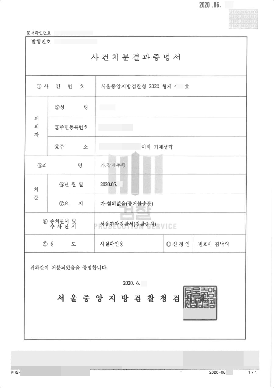 혐의없음 | 강제추행 - 서울중앙지방검찰청 2020형제4***