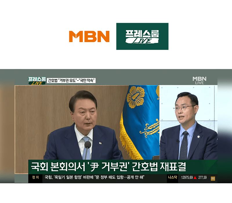 이승우변호사, MBN 프레스룸 ['野 입법 강행→尹 거부권' 악순환…방탄 가결 땐 부패 오명?] 대한 법률적 소견