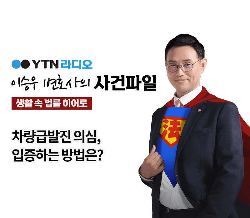 YTN라디오 - 차량급발진 의심, 입증하는 방법은? [이승우, 오학준 변호사 인터뷰]