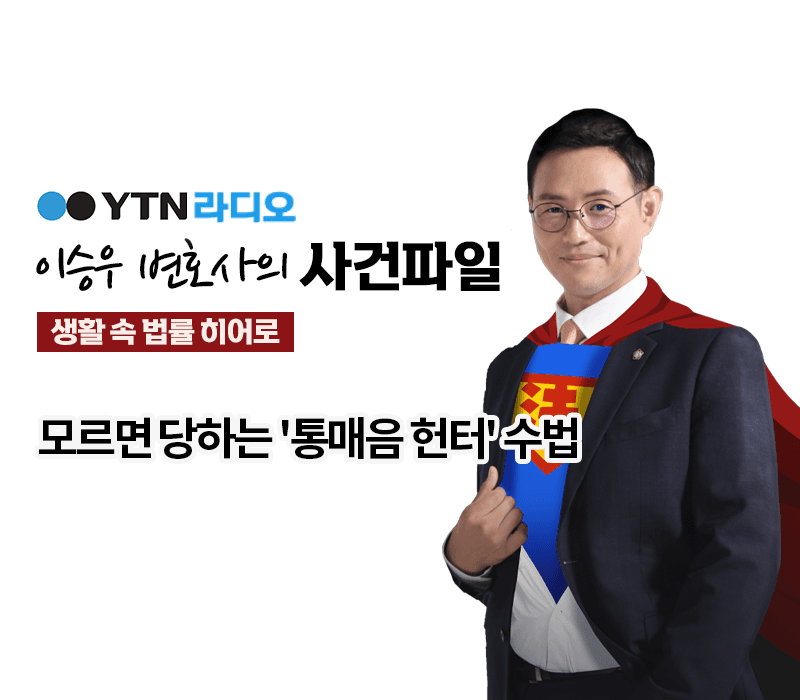 YTN라디오 - 모르면 당하는 '통매음 헌터' 수법 [이승우, 최민기 변호사 인터뷰]
