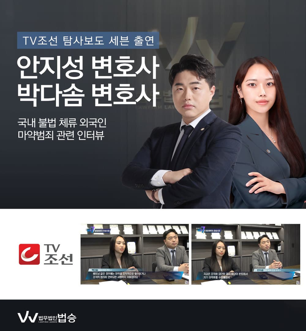 [법승소식] 안지성변호사, 박다솜변호사, 국내 불법 체류 외국인 마약범죄 관련 인터뷰