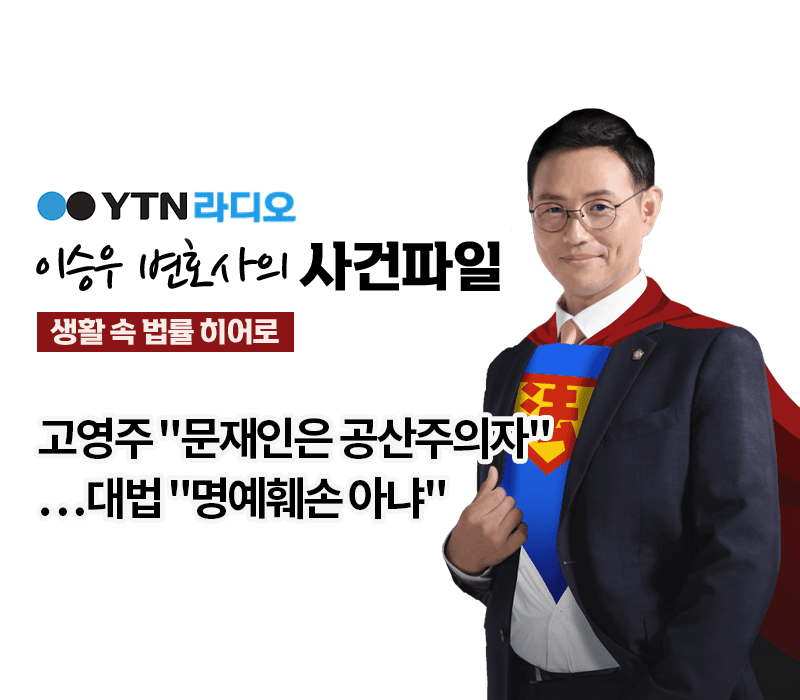 YTN라디오 - 고영주 "문재인은 공산주의자"…대법 "명예훼손 아냐" [이승우, 박다솜변호사 인터뷰]