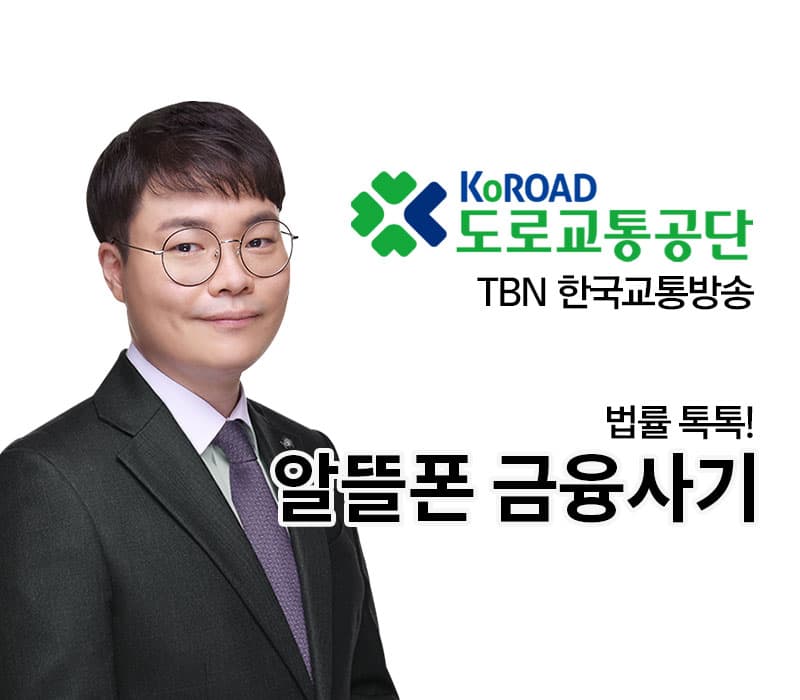 TBN라디오 ‘법률 톡톡!’ - 알뜰폰 금융사기 [전성배 변호사]