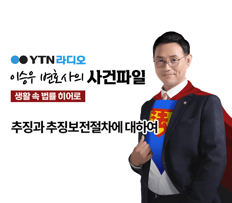 YTN라디오 - 추징과 추징보전절차에 대하여 [이승우, 조은지변호사 인터뷰]