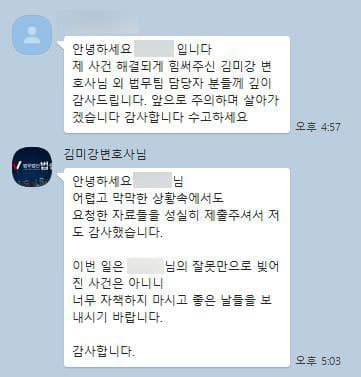 [김미강 변호사] 제 사건 해결되게 힘써주신 김미강 변호사님 외 법무팀 담당자 분들께 깊이 감사드립니다.