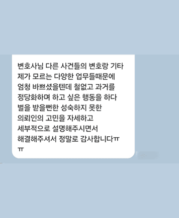 [윤예원 변호사] 성숙하지 못한 의뢰인의 고민을 해결해 주셔서 감사합니다
