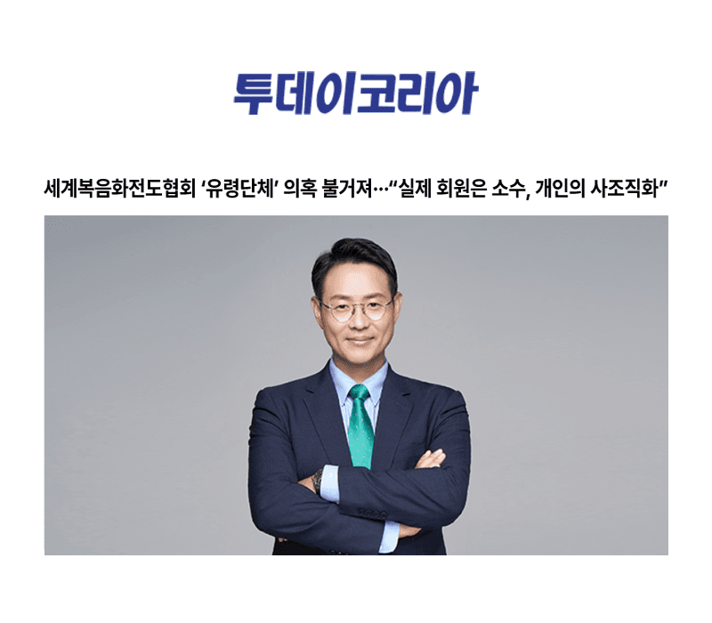 세계복음화전도협회 ‘유령단체’ 의혹 불거져···“실제 회원은 소수, 개인의 사조직화” [이승우 변호사 인터뷰]