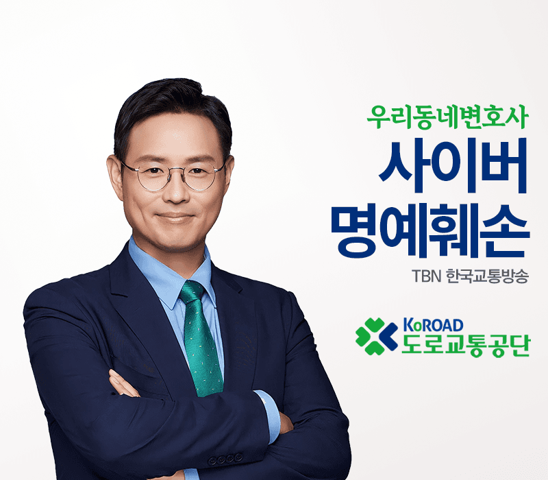 TBN 명예훼손 - 사이버 명예훼손 [이승우변호사 인터뷰]
