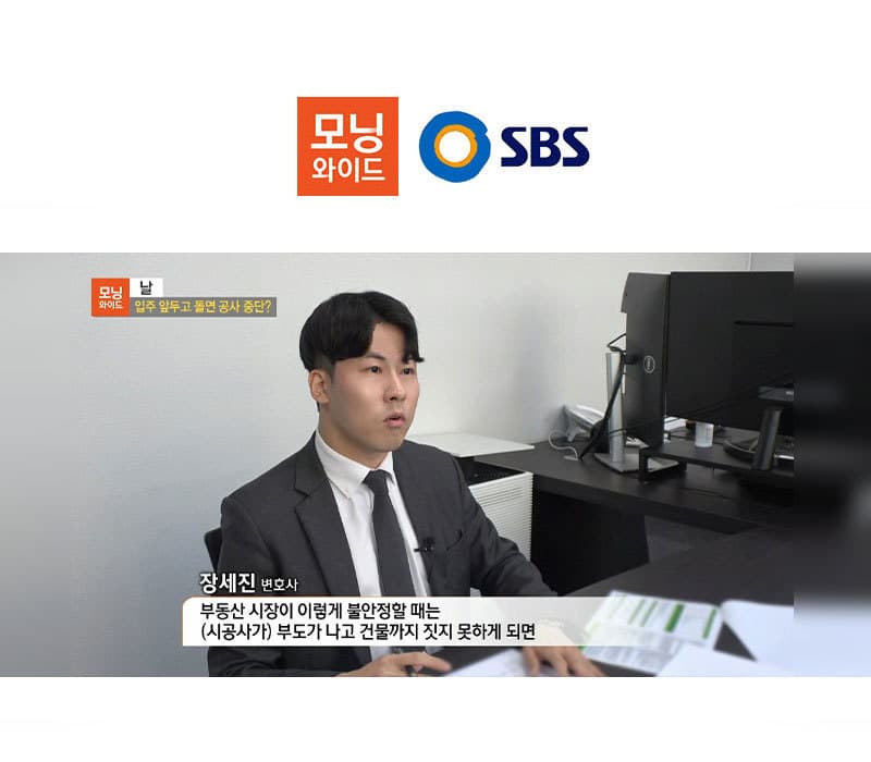 장세진변호사, SBS 모닝와이드 시공사 부도 사기 관련 인터뷰