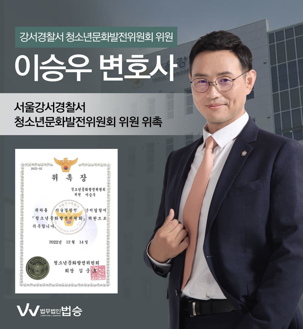 [법승소식] 이승우변호사의 강서경찰서 청소년문화발전위원회 위원 위촉을 축하드립니다.