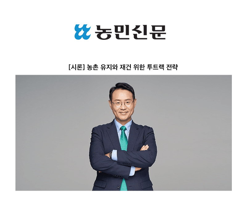 농촌 유지와 재건 위한 투트랙 전략 [이승우 변호사]