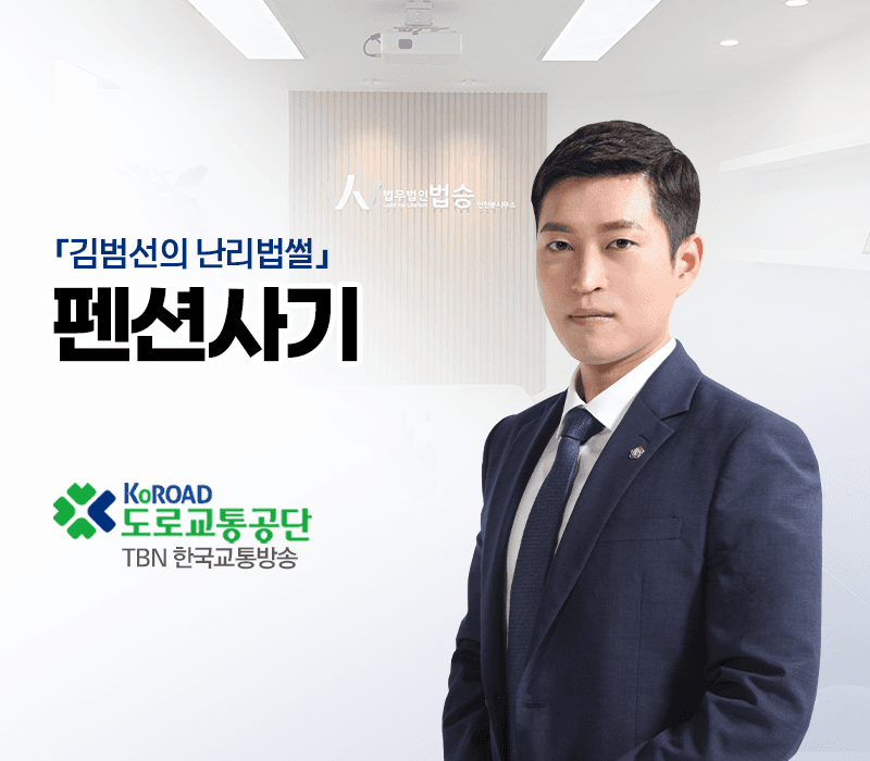 TBN라디오 ‘김범선의 난리법썰’ - 펜션사기 [김범선변호사]