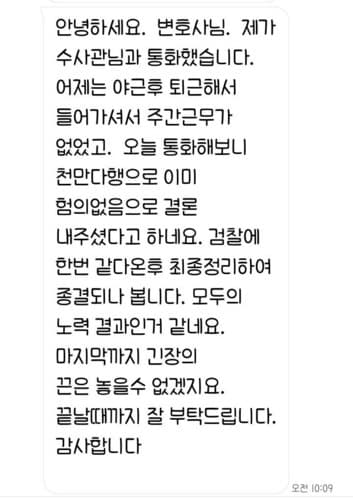 [조은지 변호사] 혐의없음으로 결론 내주셨다고 하네요. 감사합니다.