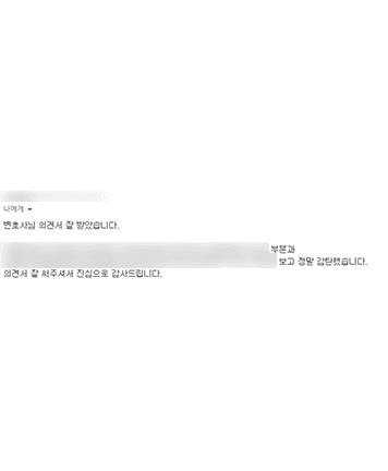[정한벼리 변호사] 의견서 잘 써주셔서 진심으로 감사드립니다