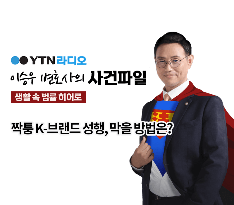 YTN라디오 - 짝퉁 K-브랜드 성행, 막을 방법은? [이승우, 정연재 변호사 인터뷰]