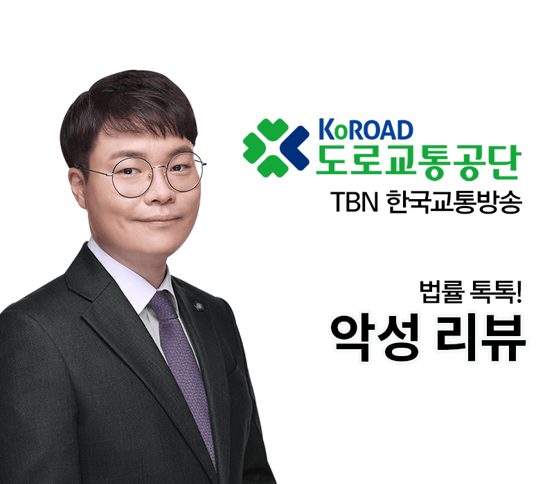 TBN라디오 ‘법률 톡톡!’ - 악성 리뷰 [전성배 변호사]
