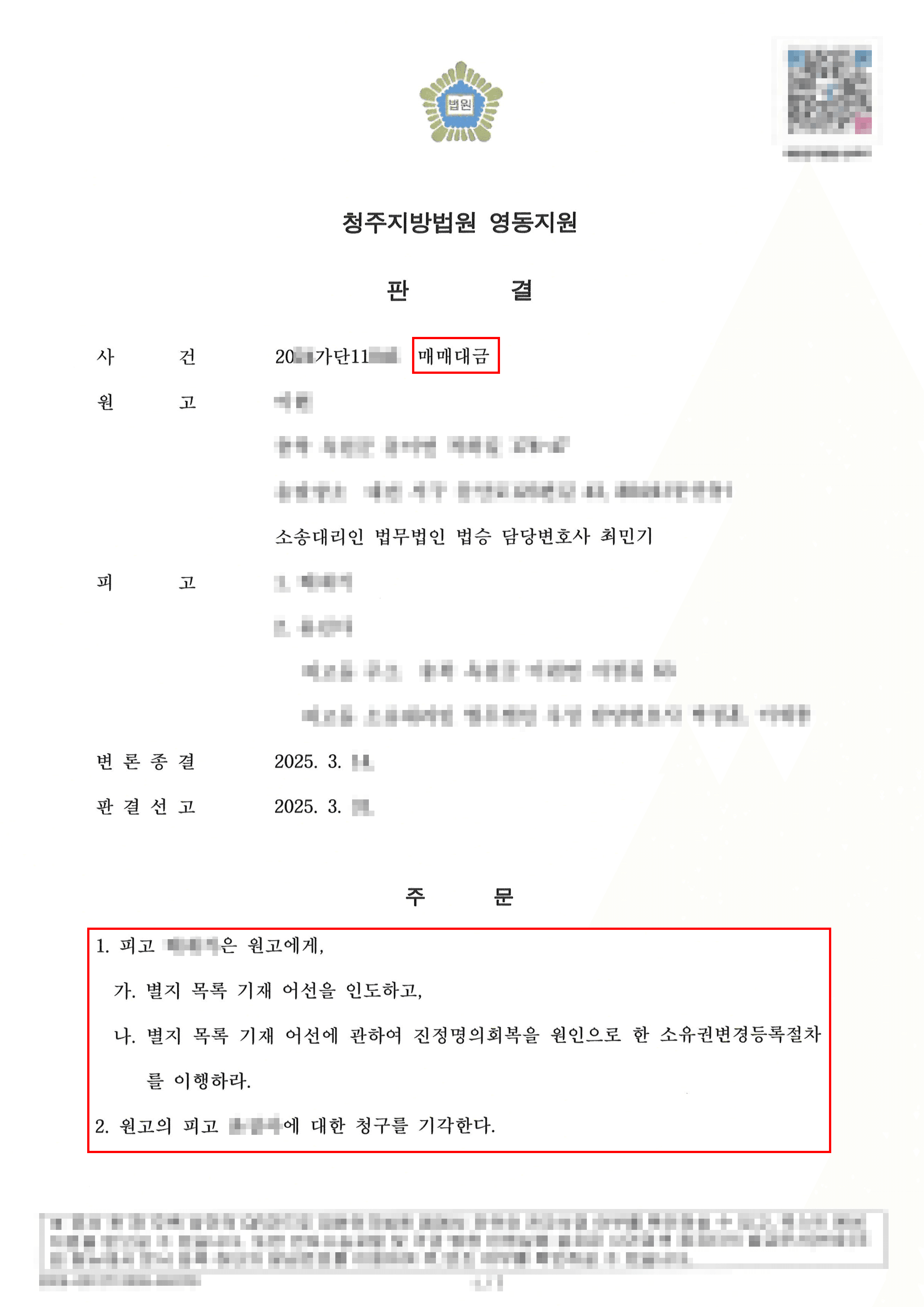 승소ㅣ매매계약 후 매수인 사망으로 인한 법적 문제 해결한 사례