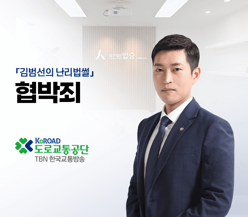 TBN라디오 ‘김범선의 난리법썰’ - 협박죄 [김범선변호사]