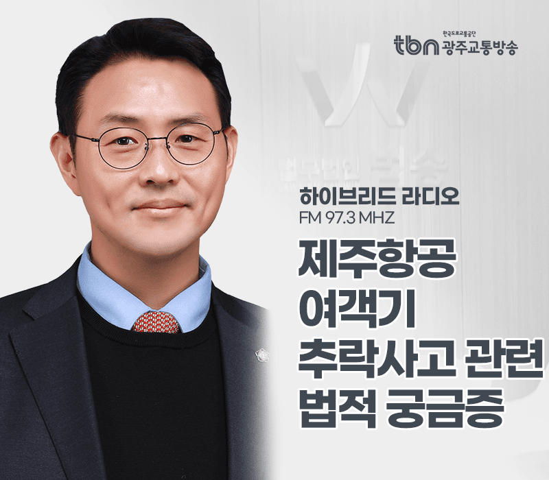 TBN라디오 '하이브리드 라디오' - 제주항공 여객기 추락사고 관련 법적 궁금증 [이승우변호사]