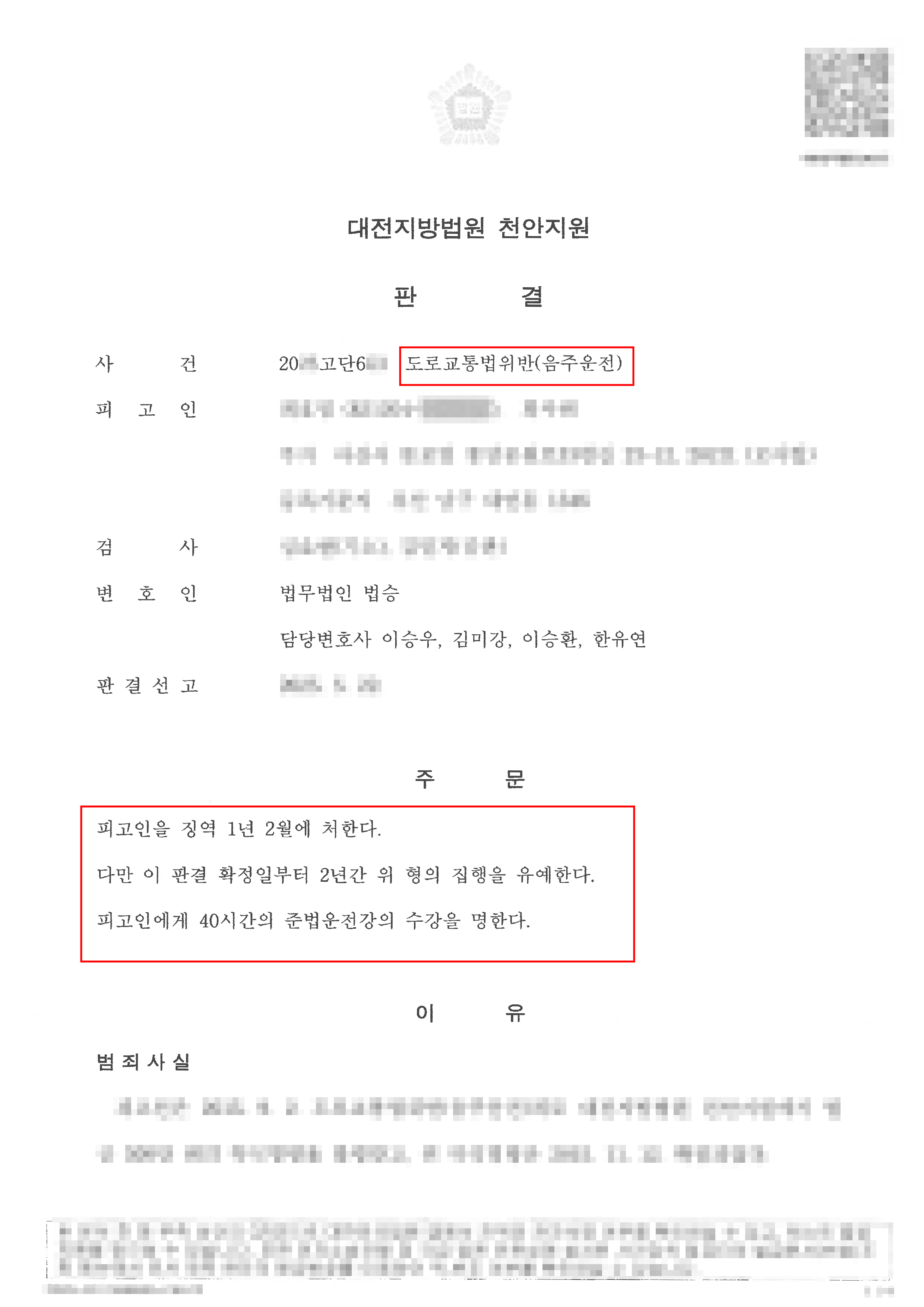 집행유예ㅣ음주운전 재범 및 높은 혈중알코올농도로 가중처벌의 위기에서 법승을 찾은 의뢰인