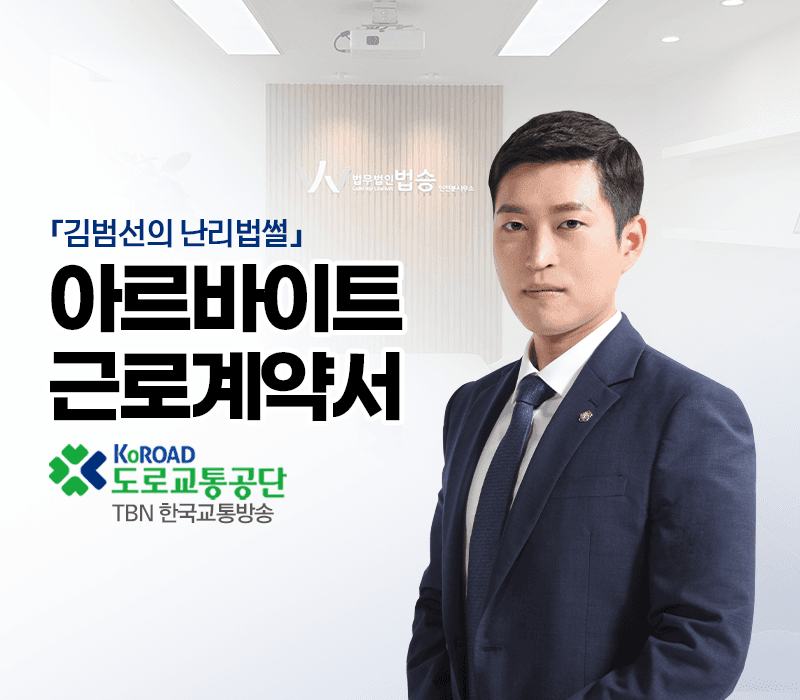 TBN라디오 ‘김범선의 난리법썰’ - 아르바이트 근로계약서 [김범선변호사]