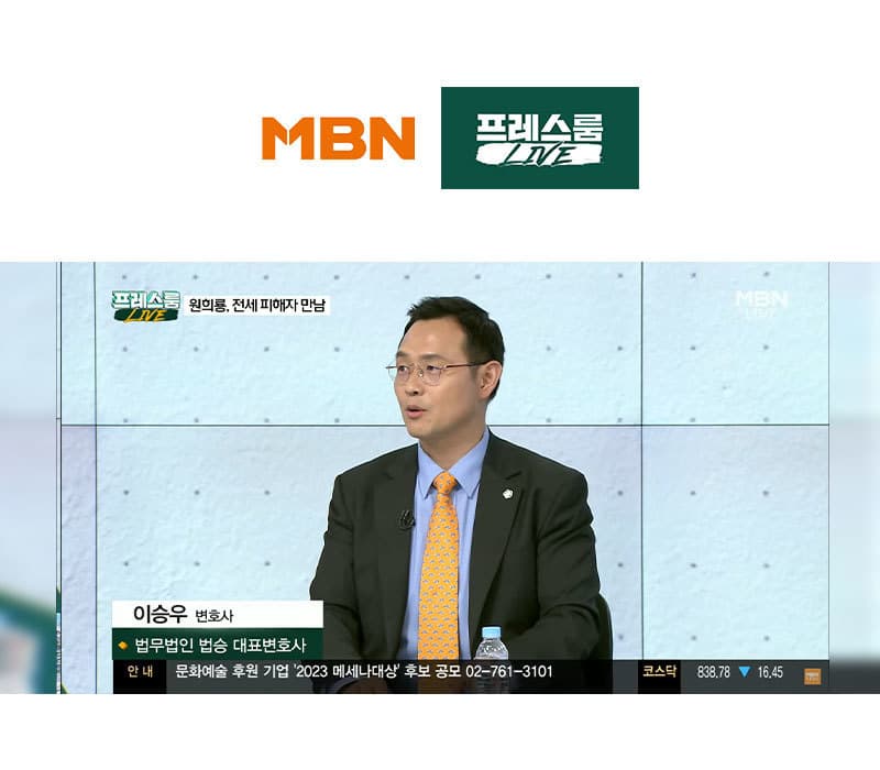 이승우변호사, MBN 프레스룸 [민지숙의 뉴플리: 대통령실의 '사이다'] 대한 법률적 소견