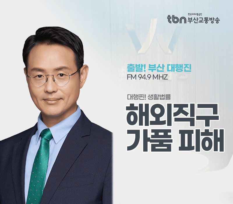 TBN라디오 '대행찐! 생활법률' - 해외직구 가품 피해 [이승우변호사]