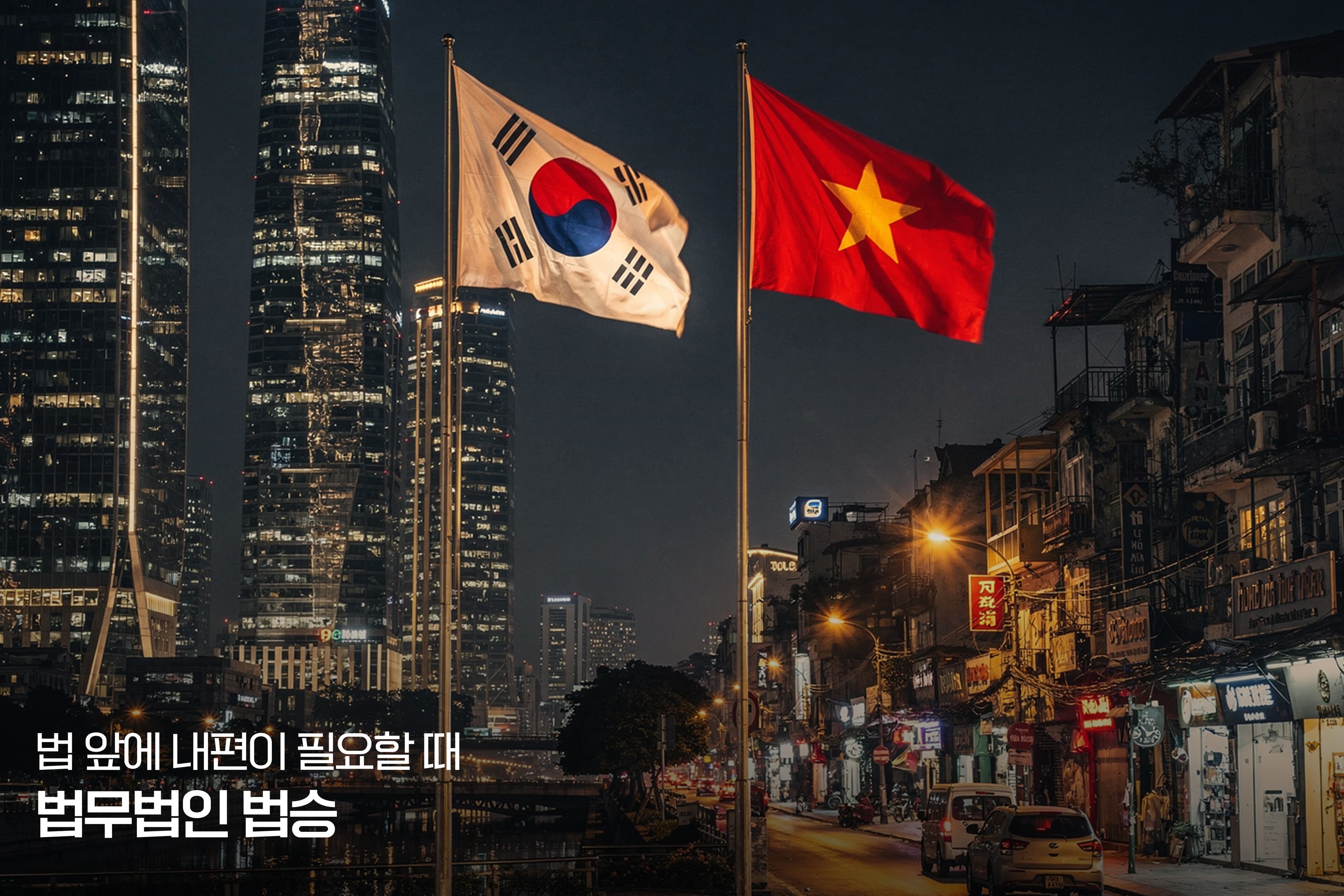 낯선 타국에서의 절망을 희망으로 바꾸는 힘: 베트남 형사사건, 현지 직접 컨택의 위험성과 통합적 변호 시스템의 필요성