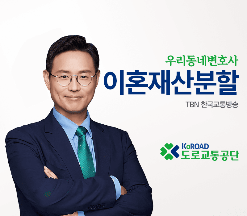 TBN라디오 ‘우리 동네 변호사’ - 이혼재산분할 [이승우변호사]