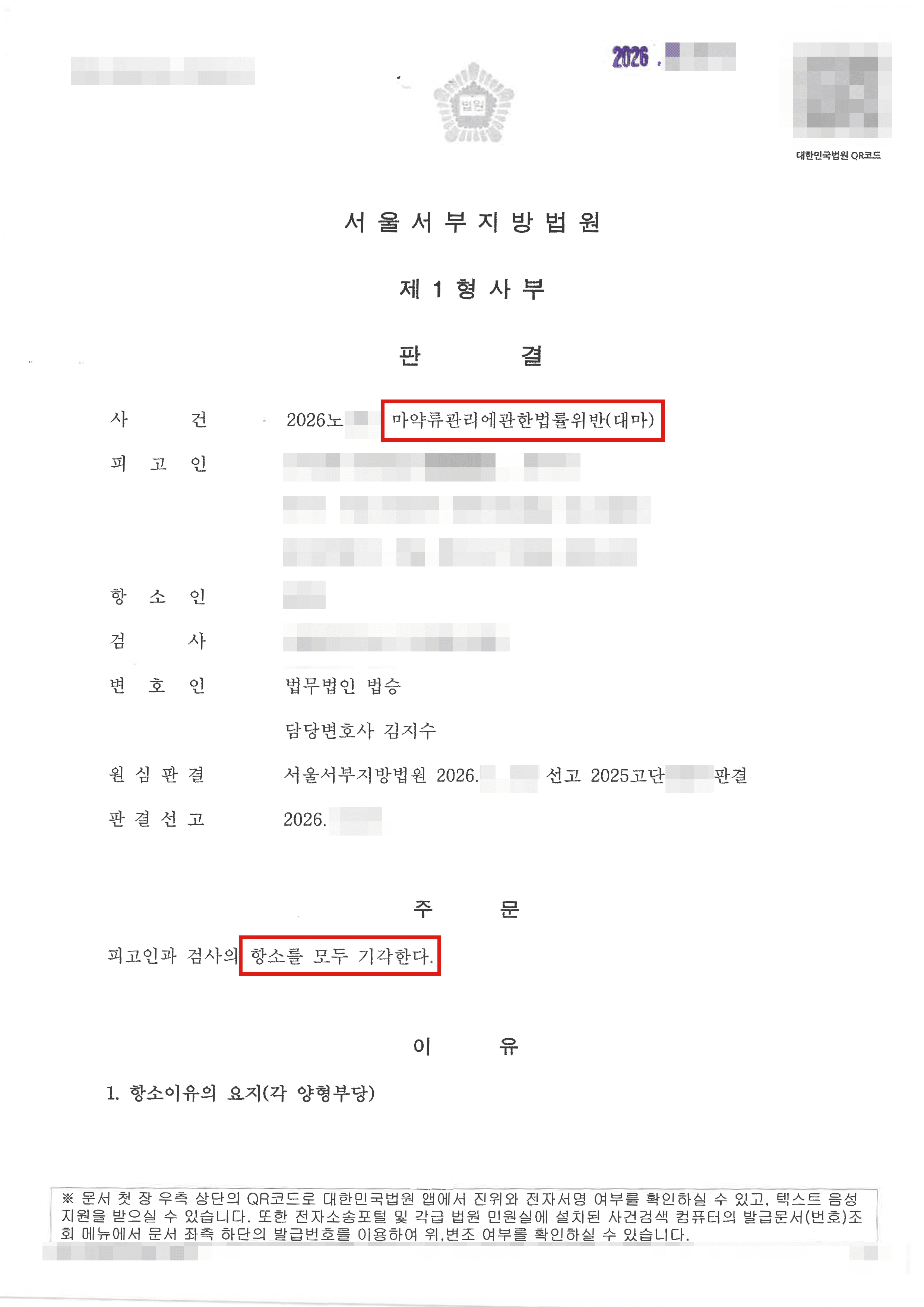검사 항소기각 | 검사의 항소에도 벌금형을 지킨 대마 흡연·소지 사건 판결문
