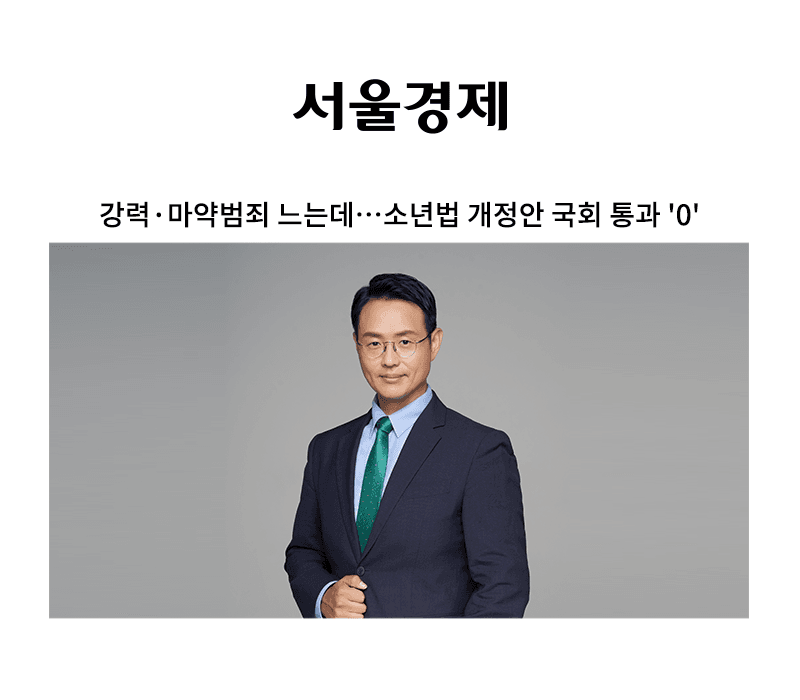 강력·마약범죄 느는데…소년법 개정안 국회 통과 '0' [이승우 변호사 인터뷰]