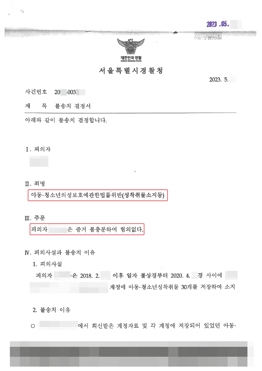 [서초 아청법변호사] 불송치ㅣ아동·청소년 성착취물 소지 혐의, 고의성 부재 입증으로 불송치 결정된 사례