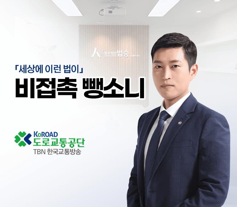 TBN라디오 ‘세상에 이런 법이’ - 비접촉 뺑소니 [김범선변호사]