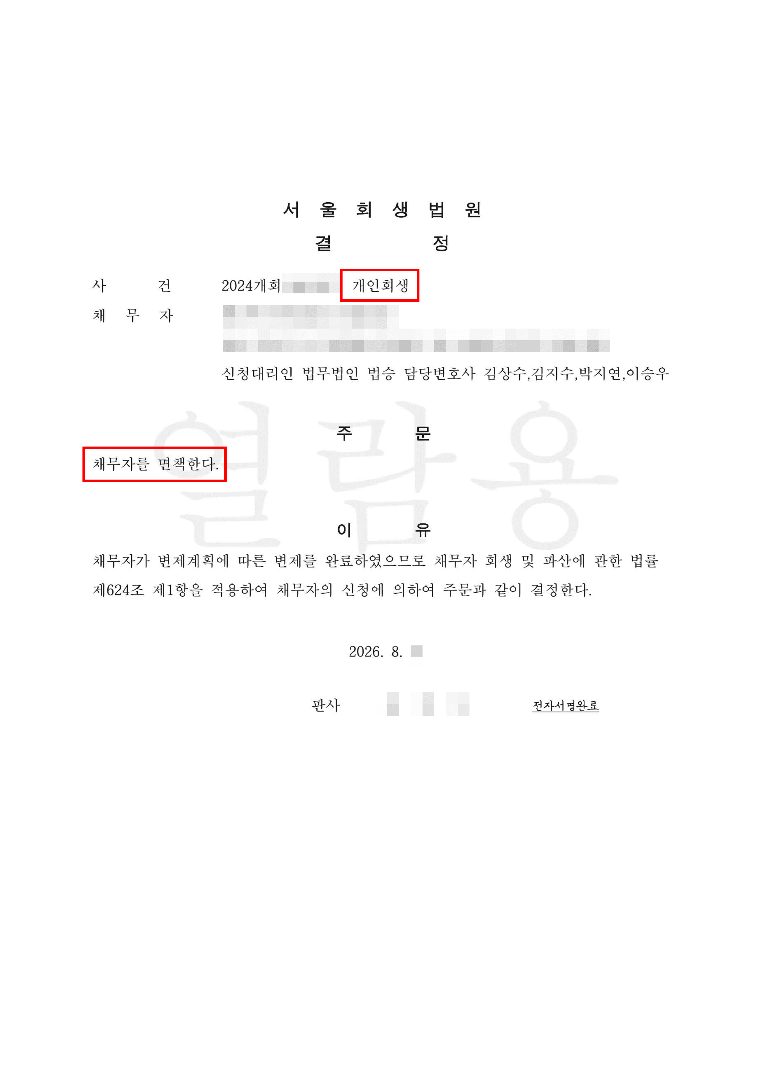 75% 탕감 | 부친·할머니 병원비 부담으로 쌓인 5,300만 원 채무, 변제기간 24개월 감축 및 원금 75% 탕감 성공!