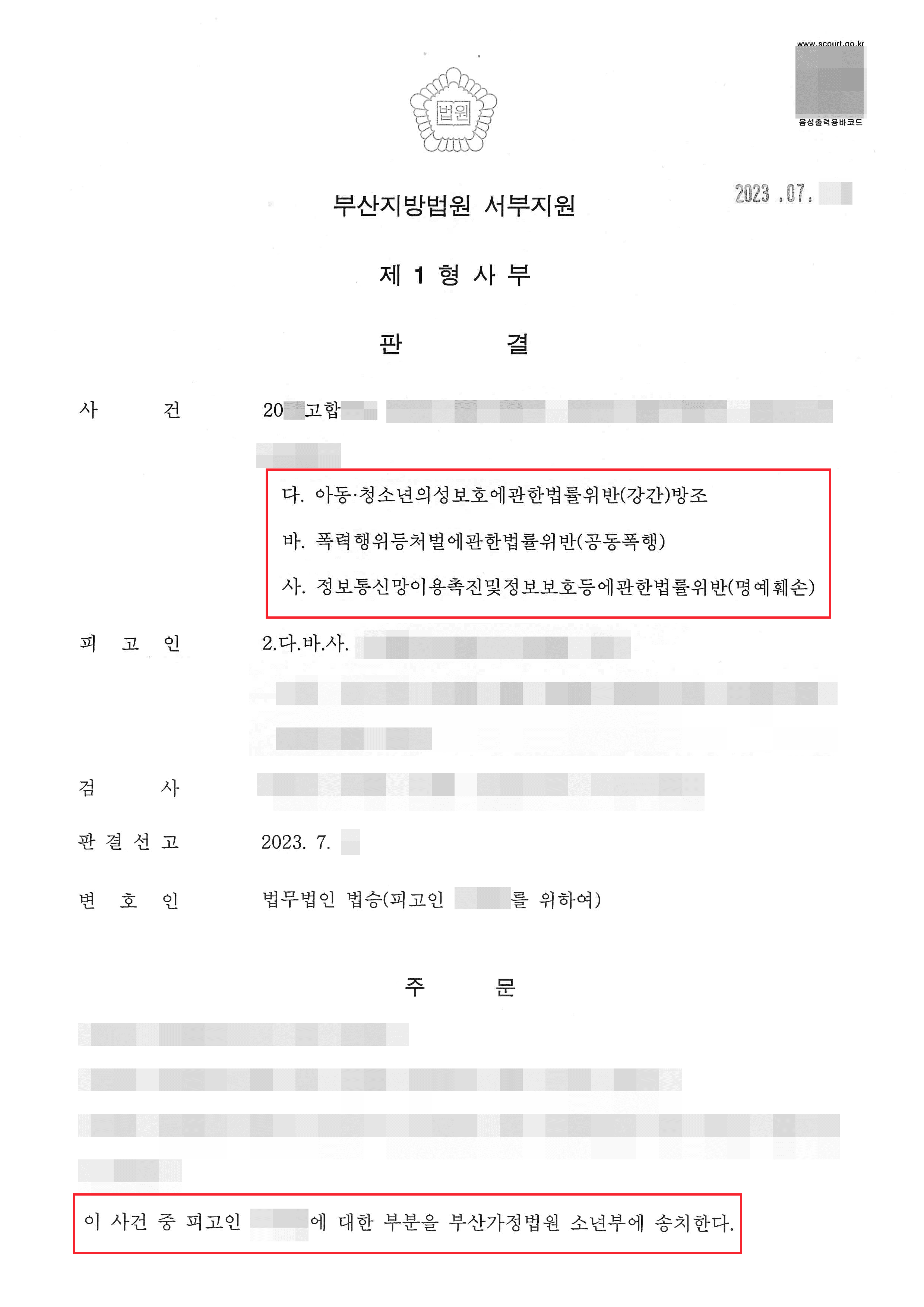 소년부 송치 | 아동·청소년의성보호에관한법률위반(강간)방조 등 