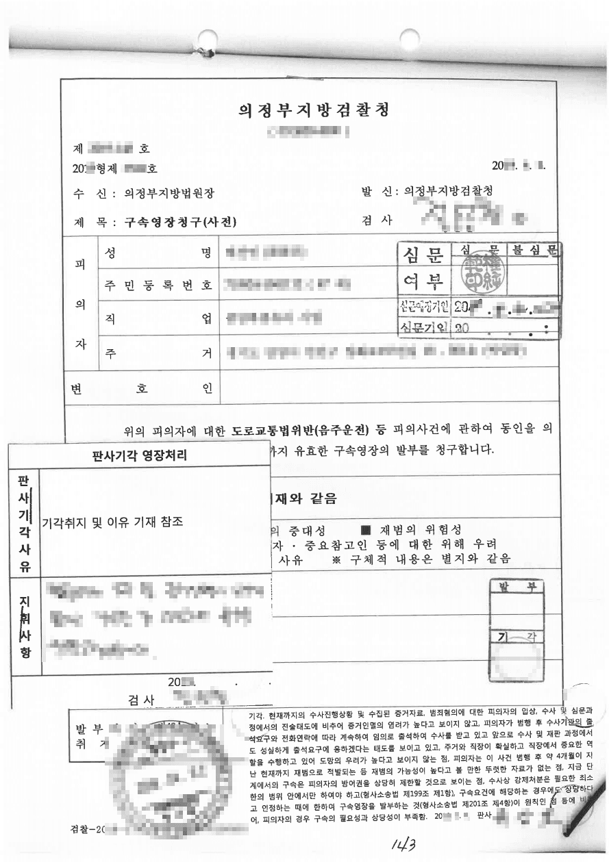 영장기각ㅣ도로교통법위반(음주운전등) - 의정부지방검찰청 20**형제3***