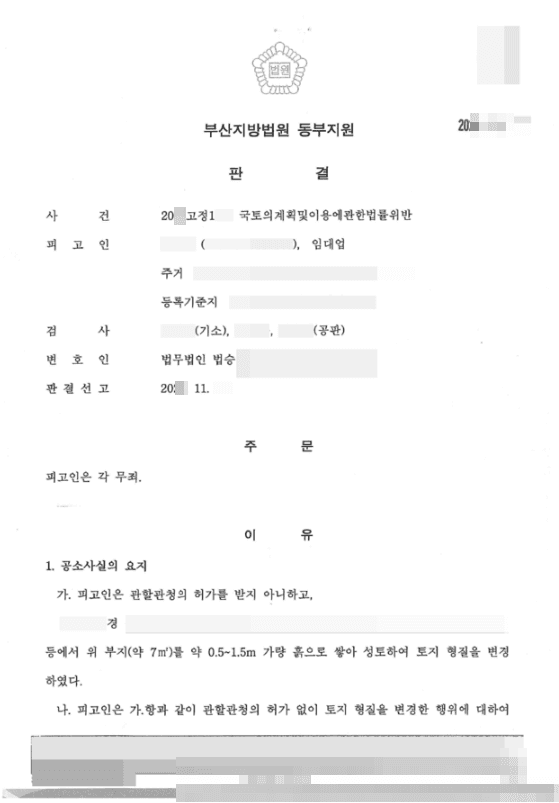 무죄 | 국토의계획및이용에관한법률위반 - 부산지방법원 동부지원 20**고정1**