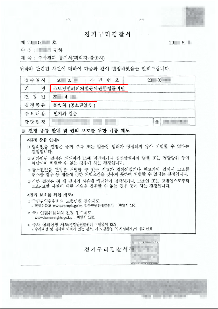 불송치결정(무혐의) | 스토킹처벌법 위반 - 경기구리경찰서 20**-001***