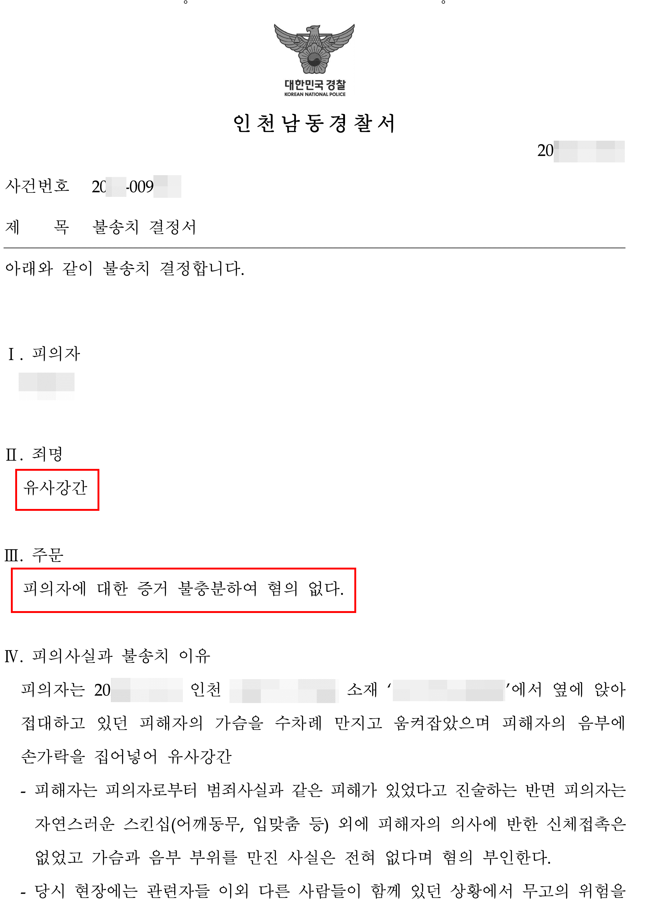 혐의없음(증거불충분)|유사강간 – 인천남동경찰서 20**-009***